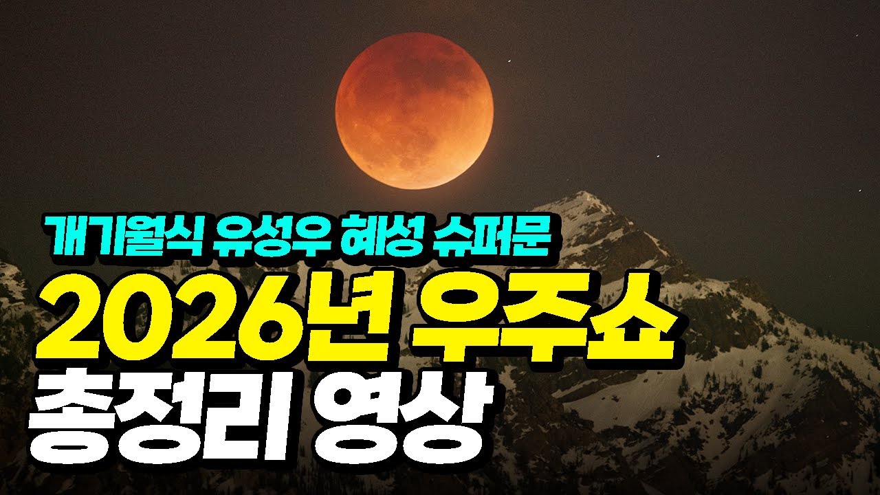 2026년 밤하늘에 펼쳐지는 모든 우주쇼를 다 알려드립니다 [미드나잇]