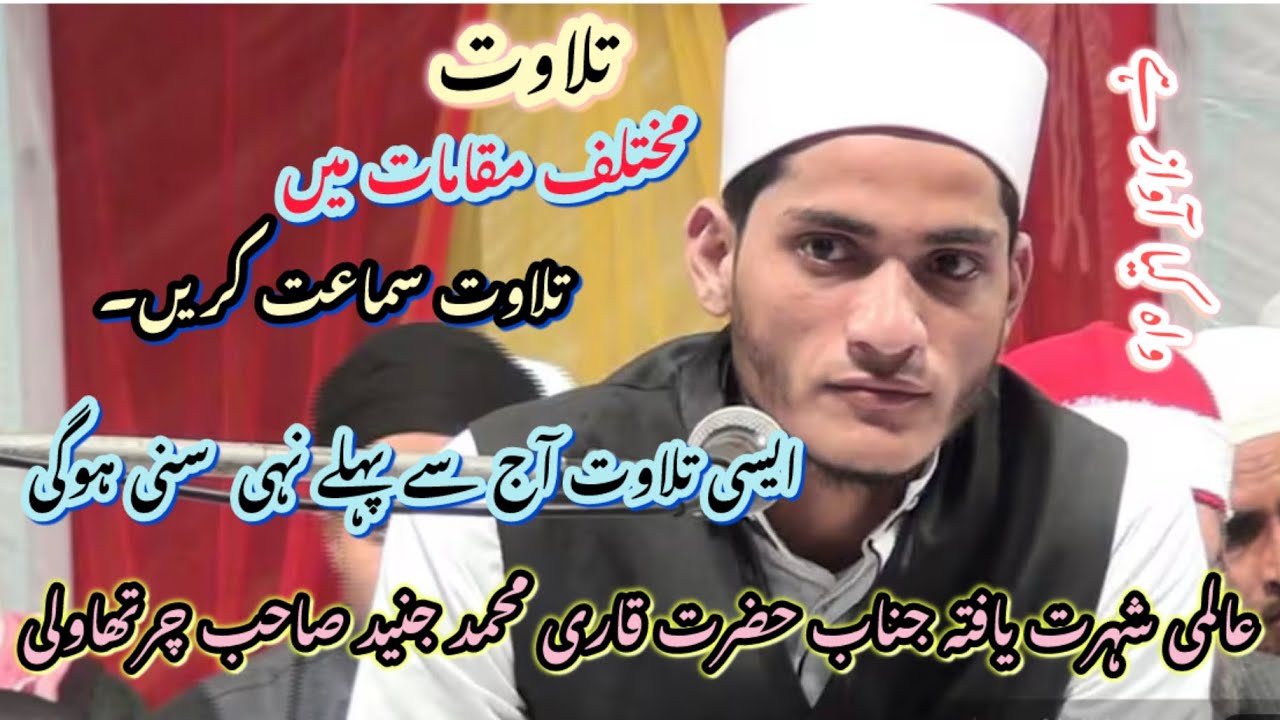 عالمی شہرت یافتہ شخصیت جناب حضرت قاری محمد جنید صاحب چرتھاولی : 