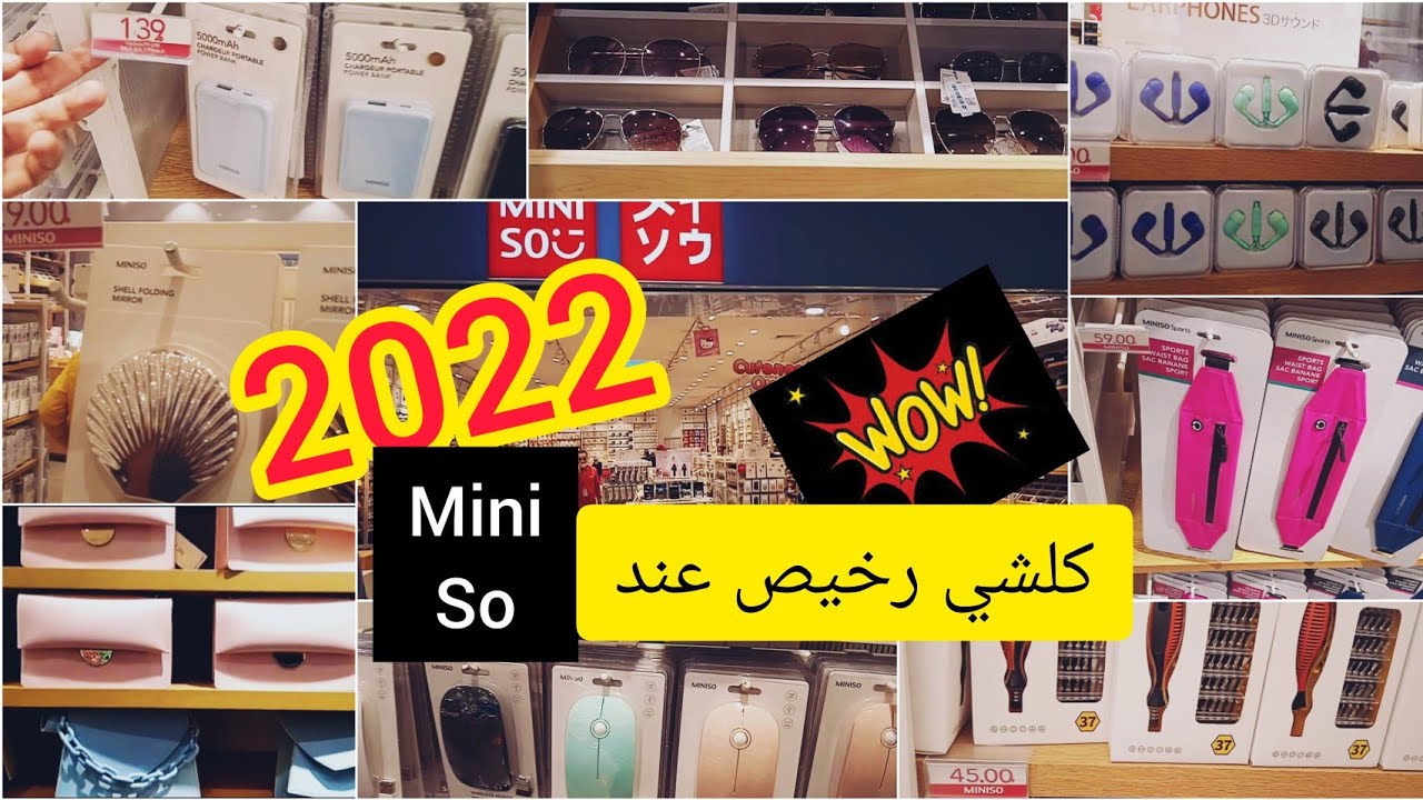 جولة في محل miniso الياباني بالمغرب المعروف بالجودة و بارخص الاثمان 💲هجوووم 2022
