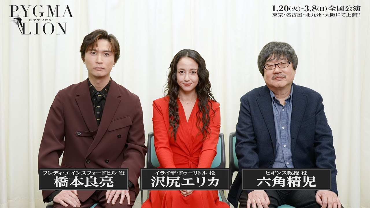 沢尻エリカ 主演 舞台『ピグマリオン－PYGMALION－』沢尻エリカ／六角精児／橋本良亮コメント映像