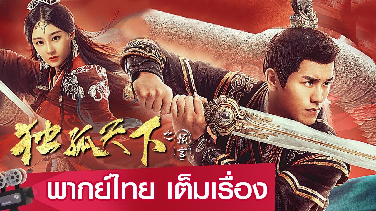 หนังจีนเต็มเรื่องพากย์ไทย | คำทำนายแห่งตู๋กู (DuGu TianXia Zhi YuYan) | ย้อนยุค แฟนตาซี