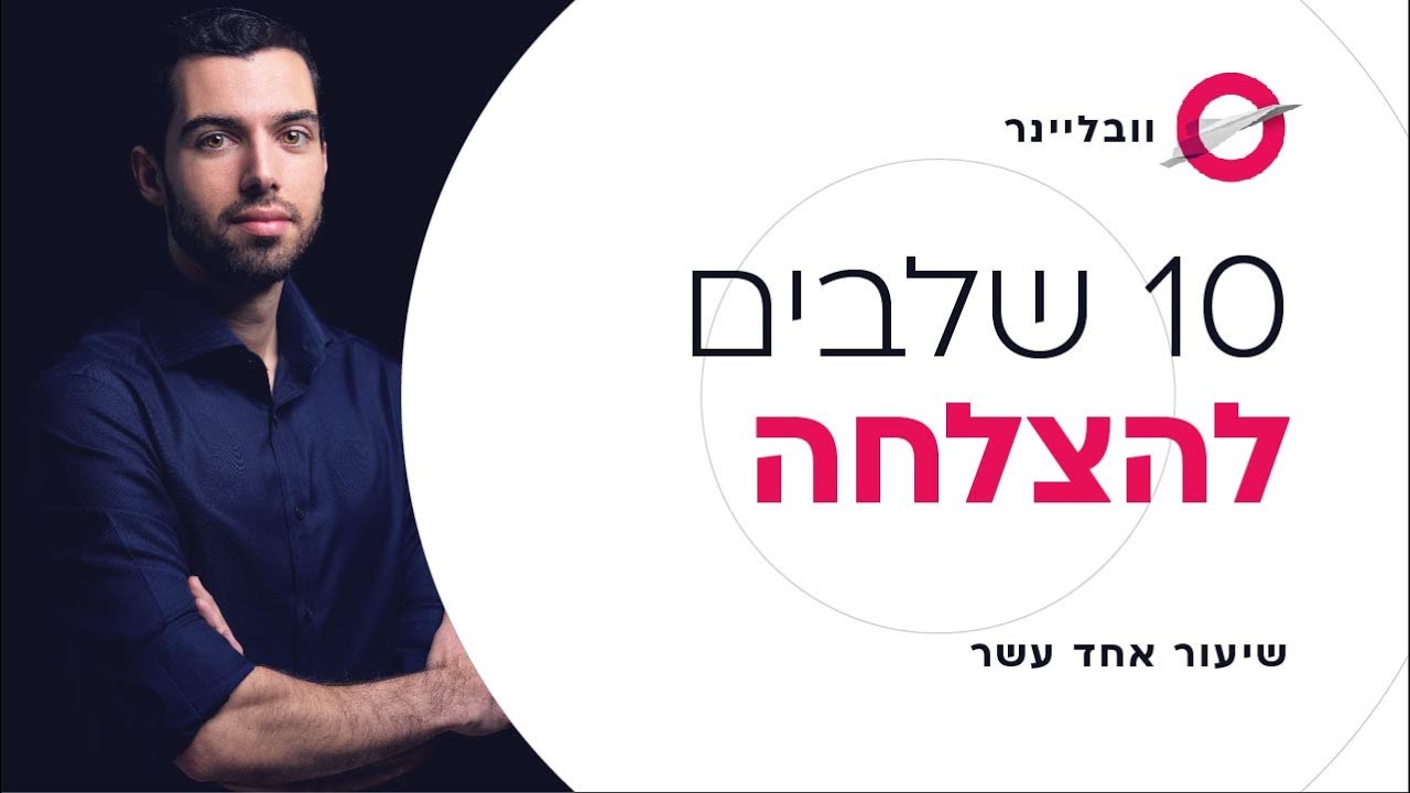 שיעור 11/11 - עשרה צעדים להצליח בענק בתחום | וובליינר - קורס בניית אתרים בחינם עם חיים בניסטי