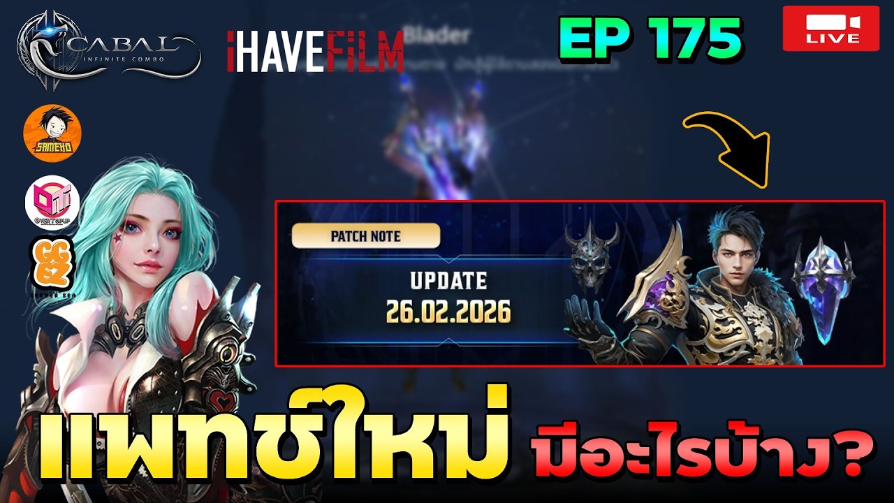 🔴Cabal : Infinite Combo EP.175 | อัพเดตแพทช์ใหม่ มีอะไรบ้างมาดูกัน