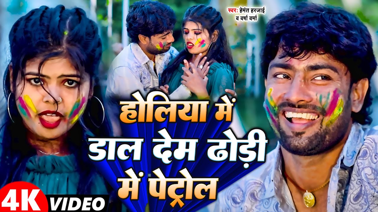#Video - होलिया में दाल डेम ढोरी में पेट्रोल | #Hemant Harjai, #Versha Verma | New Holi Video 2024