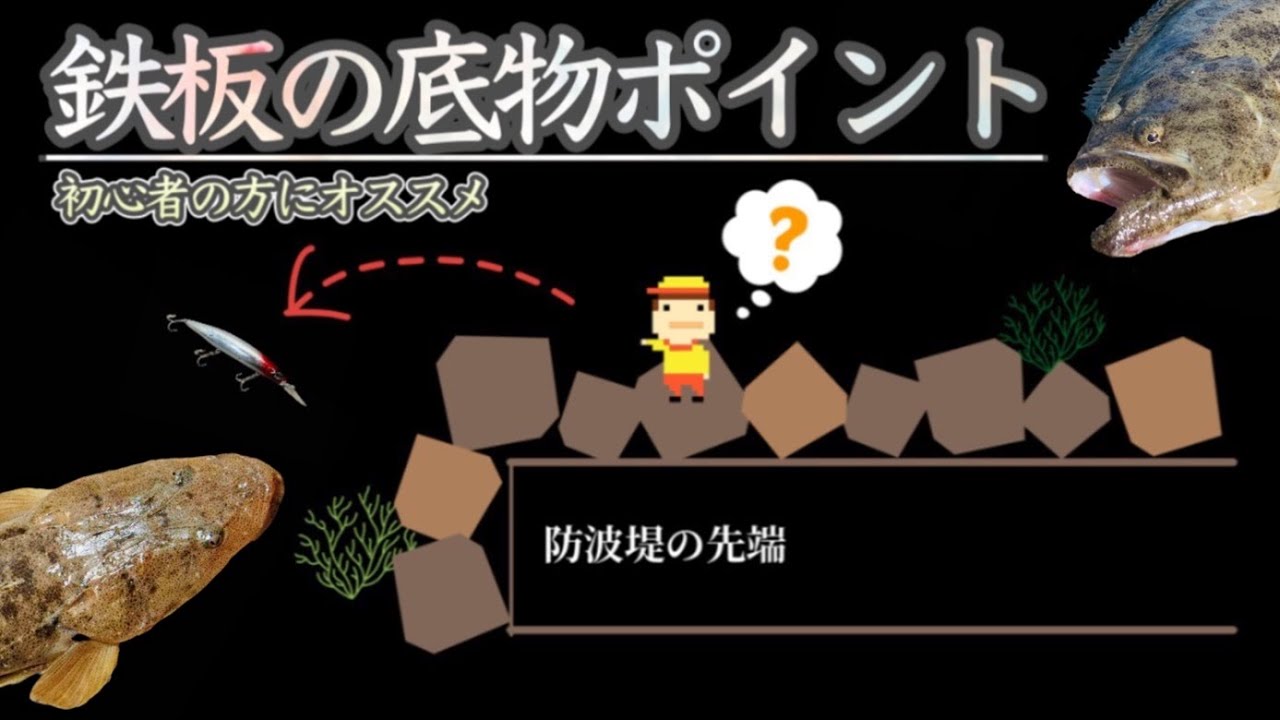 【ヒラメ釣り】初心者の方にもオススメ！わかりやすい底物鉄板ポイント【マゴチ釣り】