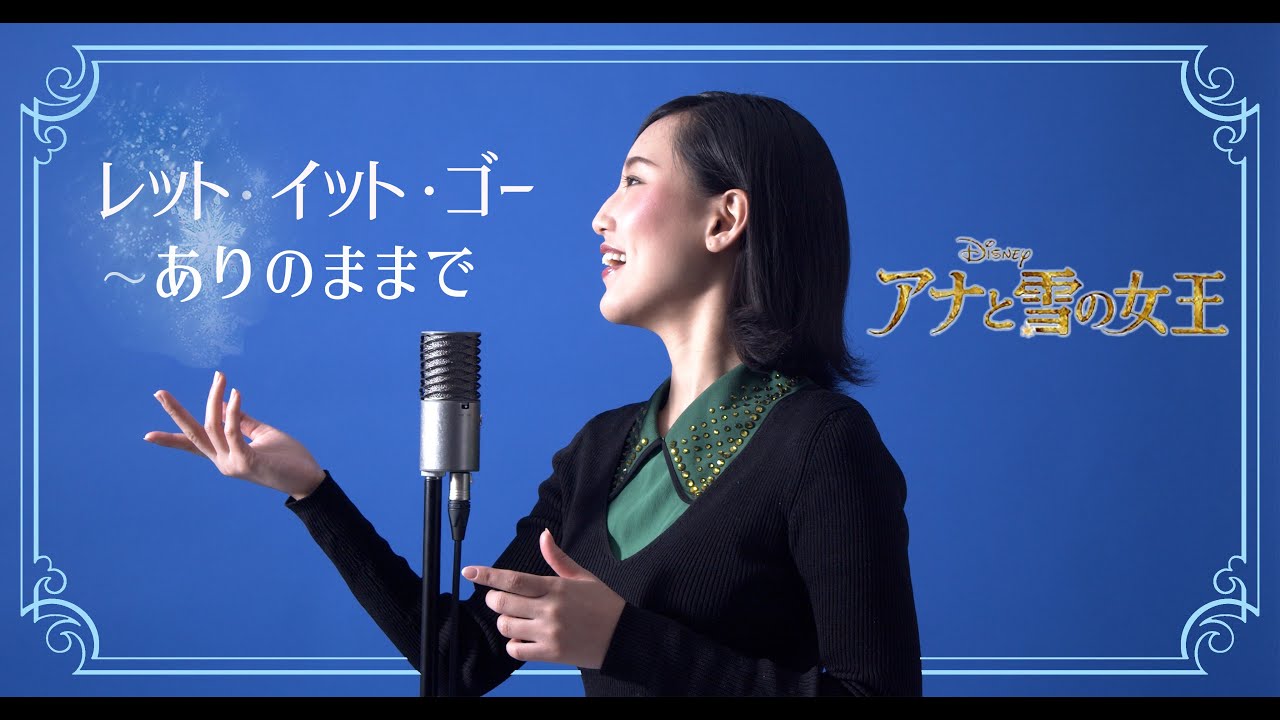 レット・イット・ゴー/Let it go【アナと雪の女王/Frozen】Cover by Hoshino Music (星乃)