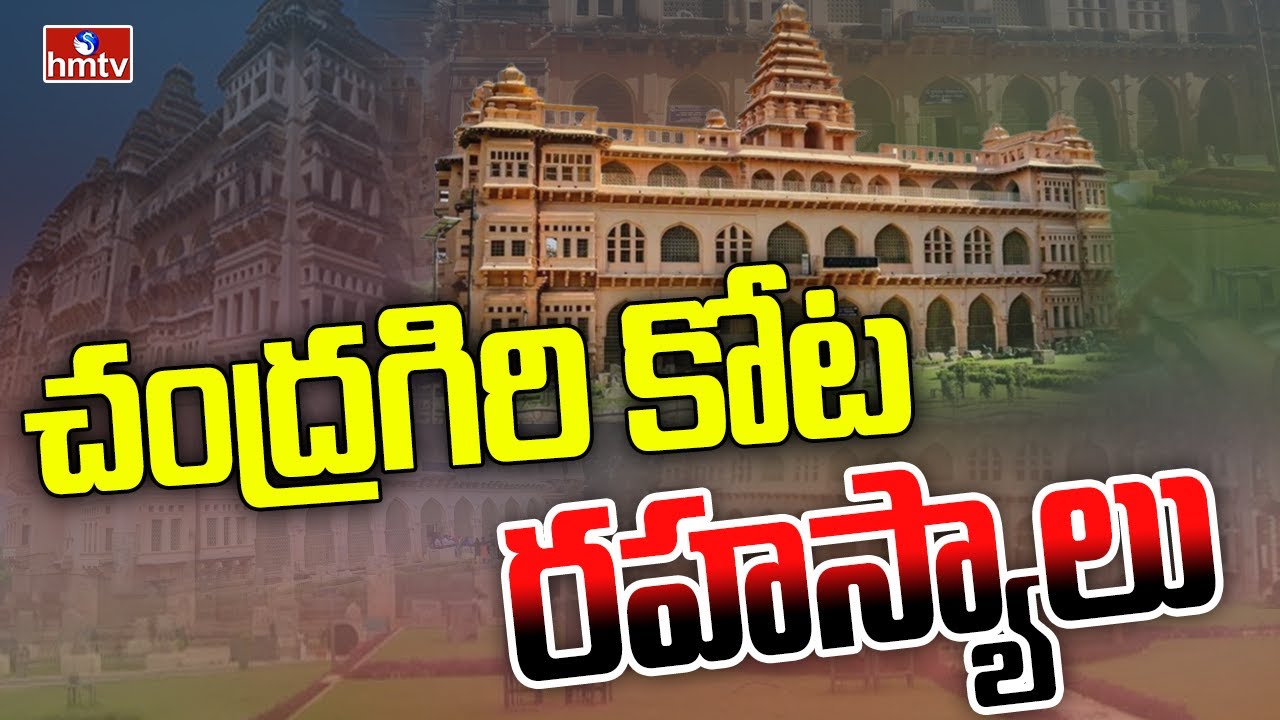 Chandragiri Fort Secrets | Special Story on Chandragiri Fort | hmtv