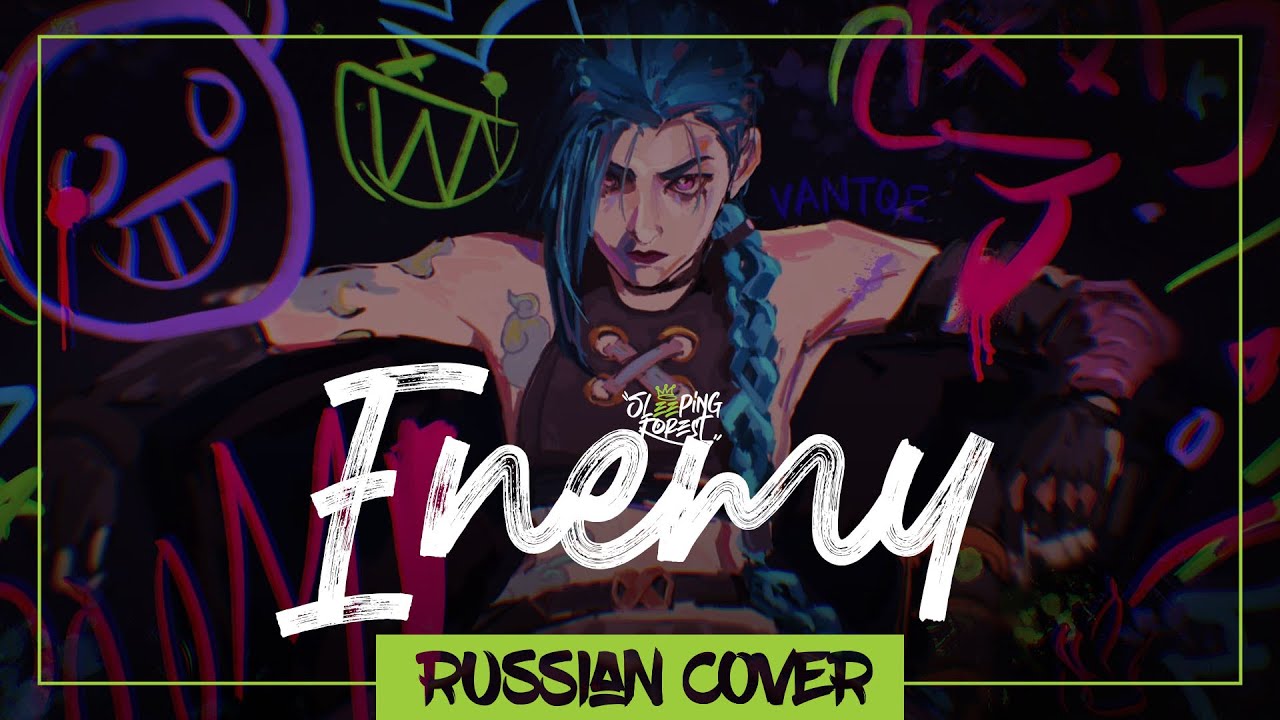 Imagine Dragons - Enemy на русском (Sleeping Forest)
