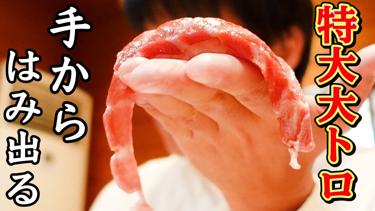 本鮪と南鮪の大トロ&hellip;デカすぎて手からはみ出る【鮨・割烹 福松】