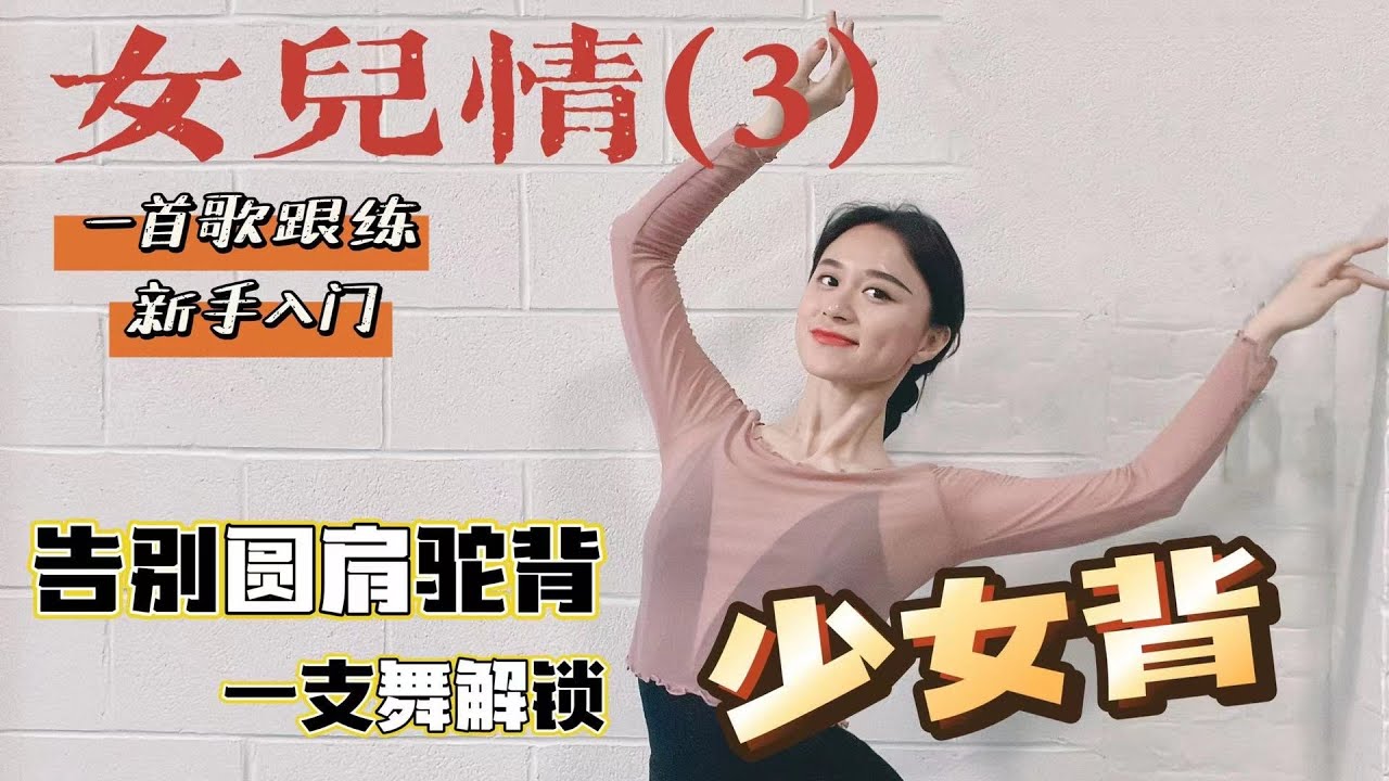 《女儿情》一支舞轻松get少女背 2022