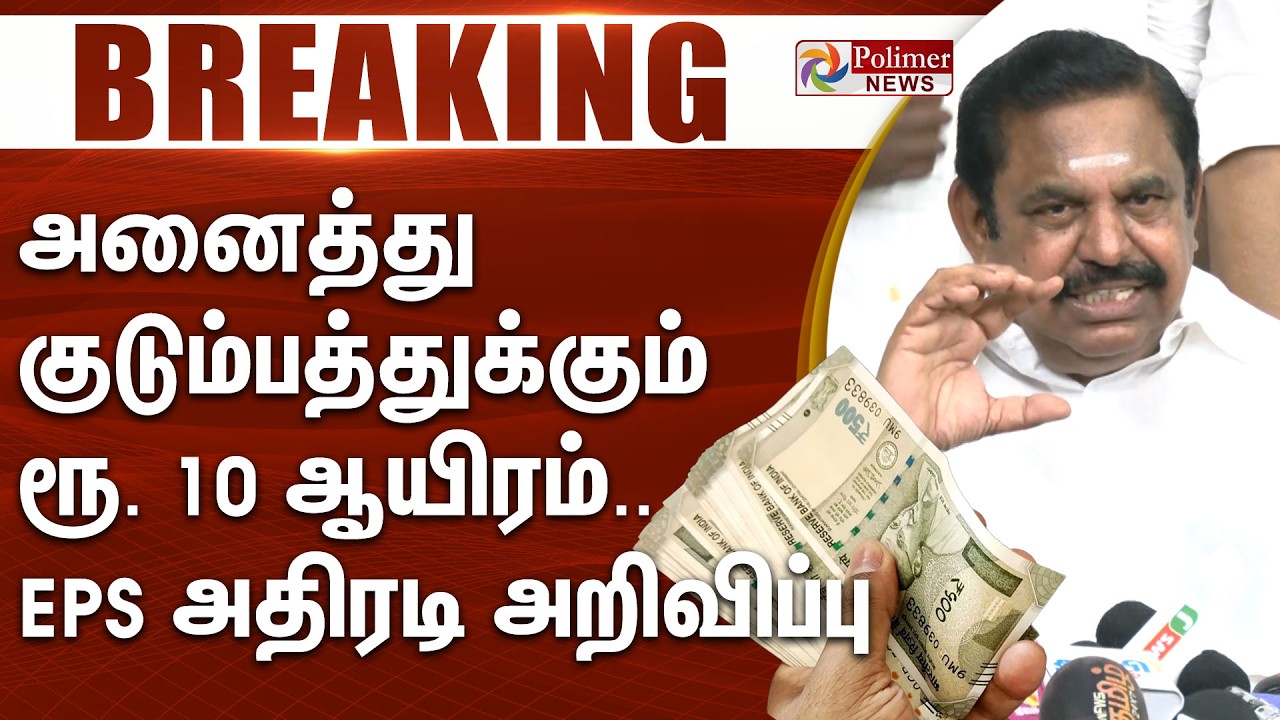 #BigBreaking : அனைத்து குடும்பத்துக்கும் ரூ. 10 ஆயிரம்.. EPS அதிரடி அறிவிப்பு..
