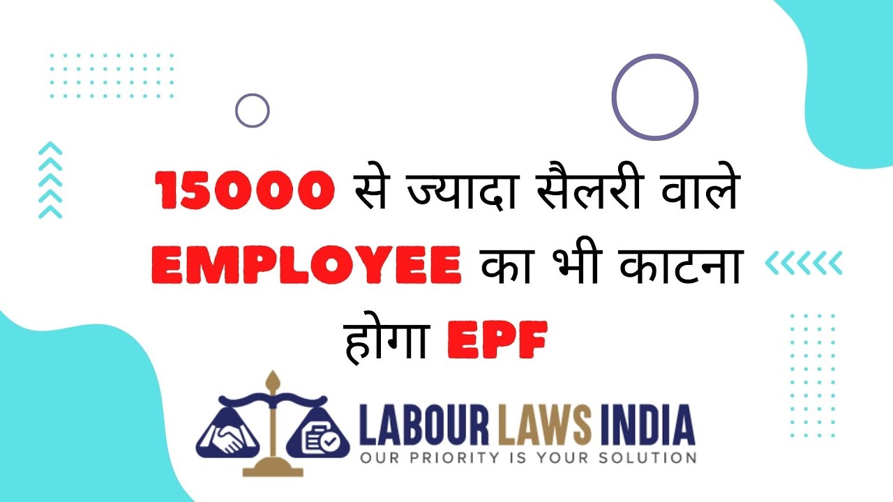 15000 से ज्यादा सैलरी वाले Employee का भी काटना होगा epf