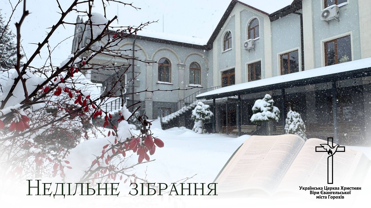 Недільне зібрання 22.02.2026