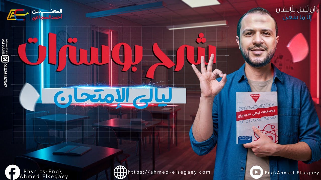 شرح الفصل الثاني من بوسترات المقاومة في المراجعة النهائية فيزياء - م/ أحمد السجاعي