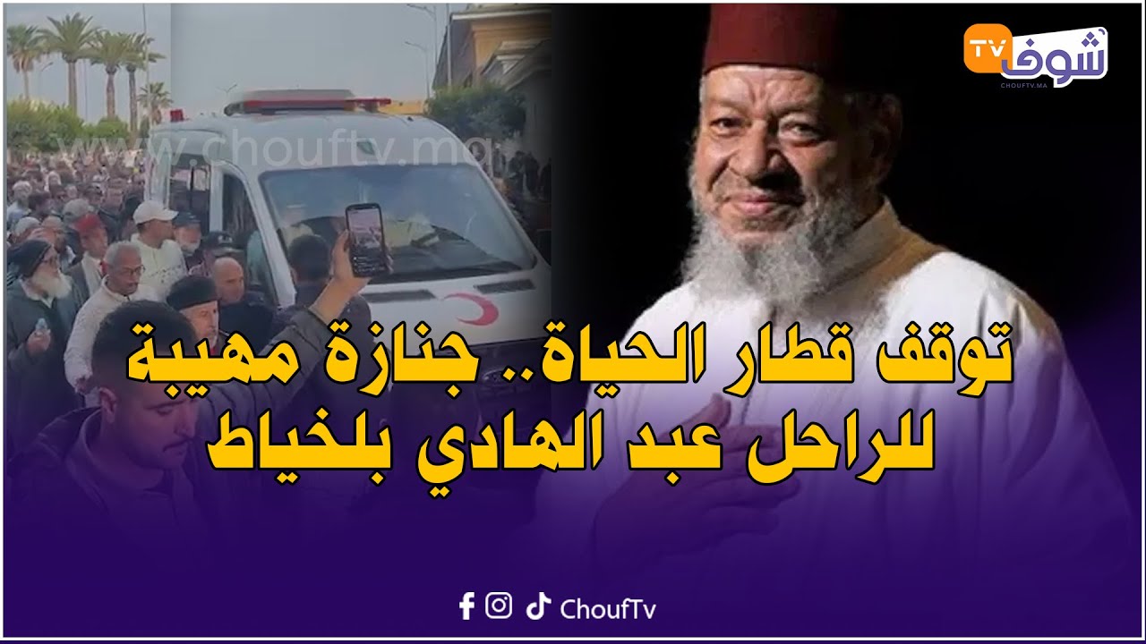 توقف قطار الحياة.. جنازة مهيبة للحاج الراحل عبد الهادي بلخياط.. كلمات مؤثرة من أصدقائه ومحبيه