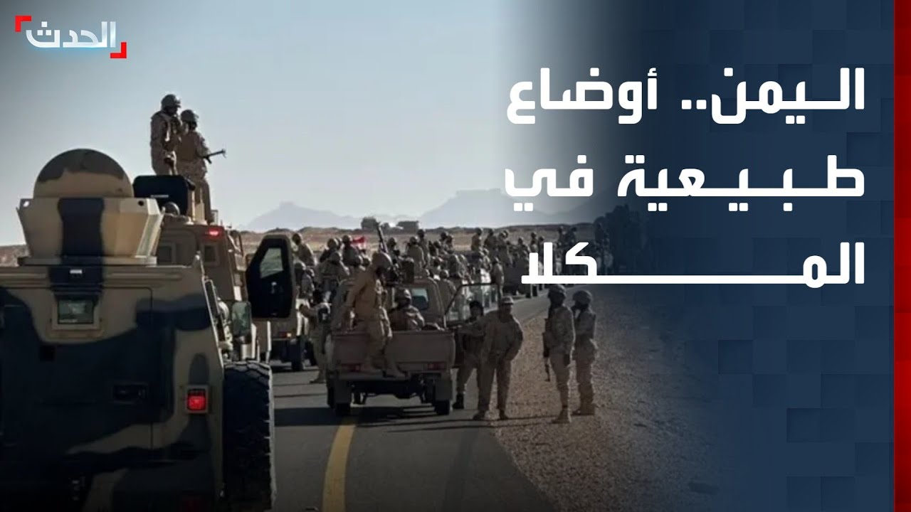 أوضاع طبيعية في المكلا وانتشار "درع الوطن" بعد فرار عناصر "الانتقالي"