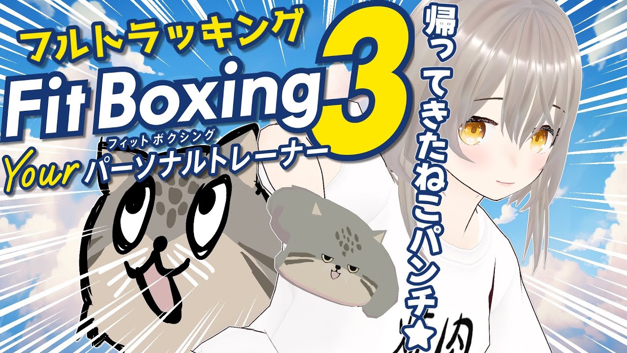 【FitBoxing3】まぬるねこのやこはフィットボクシング3でまた健康になりたい🐾