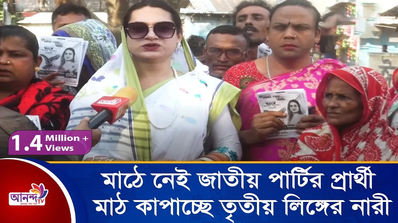 মাঠে নেই জাতীয় পার্টির প্রার্থী মাঠ কাপাচ্ছে তৃতীয় লিঙ্গের নারী