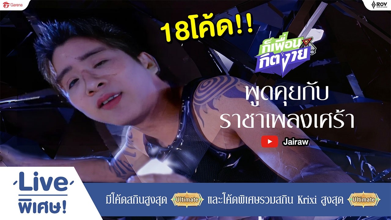 วันนี้ 18 โค้ด แจกแบบไม่รำ !! แรงค์กับพี่วี กิต
