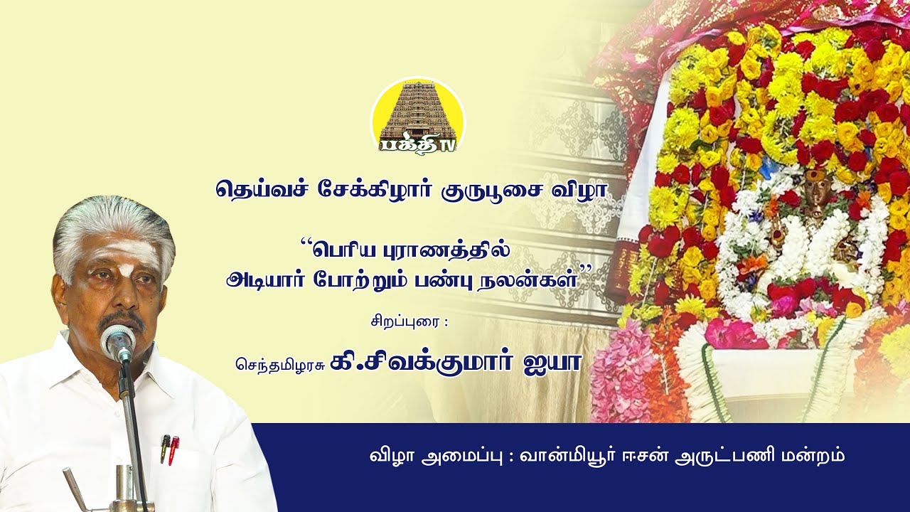சேக்கிழார் குருபூசைவிழா | பெரியபுராணத்தில் அடியார் போற்றும் பண்பு நலன்கள் | சிவகுமார் ஐயா | BakthiTV