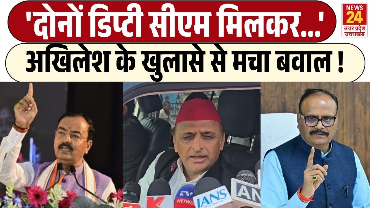 Akhilesh yadav on deputy CM : 'दोनों डिप्टी सीएम मिलकर...'अखिलेश के खुलासे से मचा बवाल !
