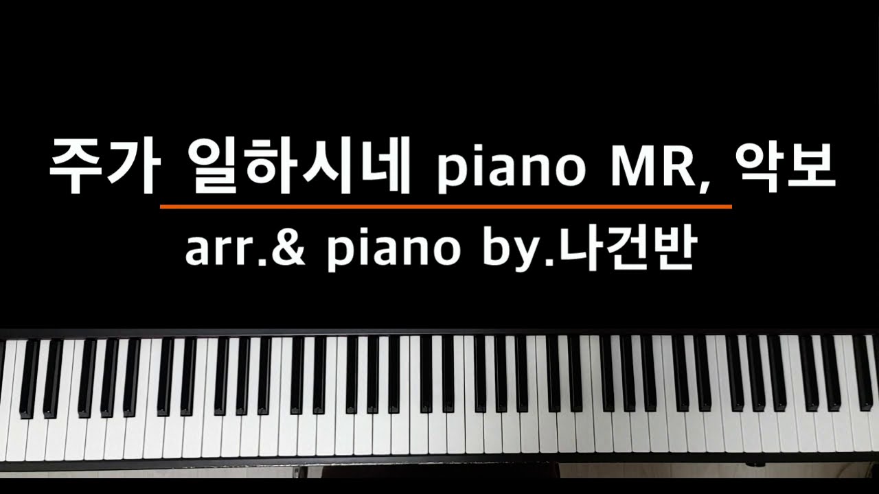 [찬양반주 바로 써먹자] 주가 일하시네 PIANO MR / 악보 - by.나건반