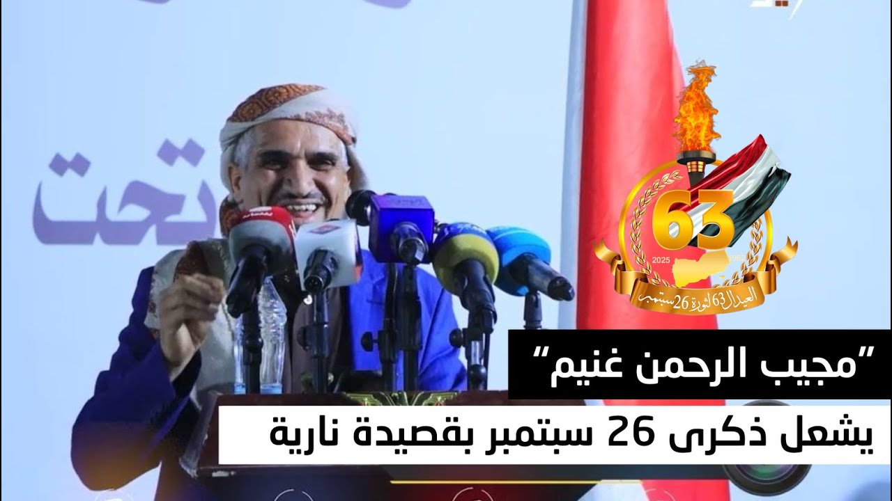 “مجيب الرحمن غنيم” يشعل ذكرى 26 سبتمبر بقصيدة نارية