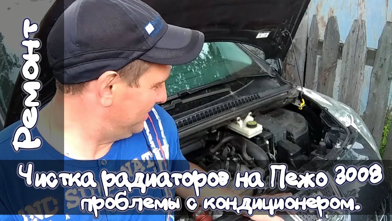 Чистим радиаторы на Пежо 3008, проблемы с кондиционером!