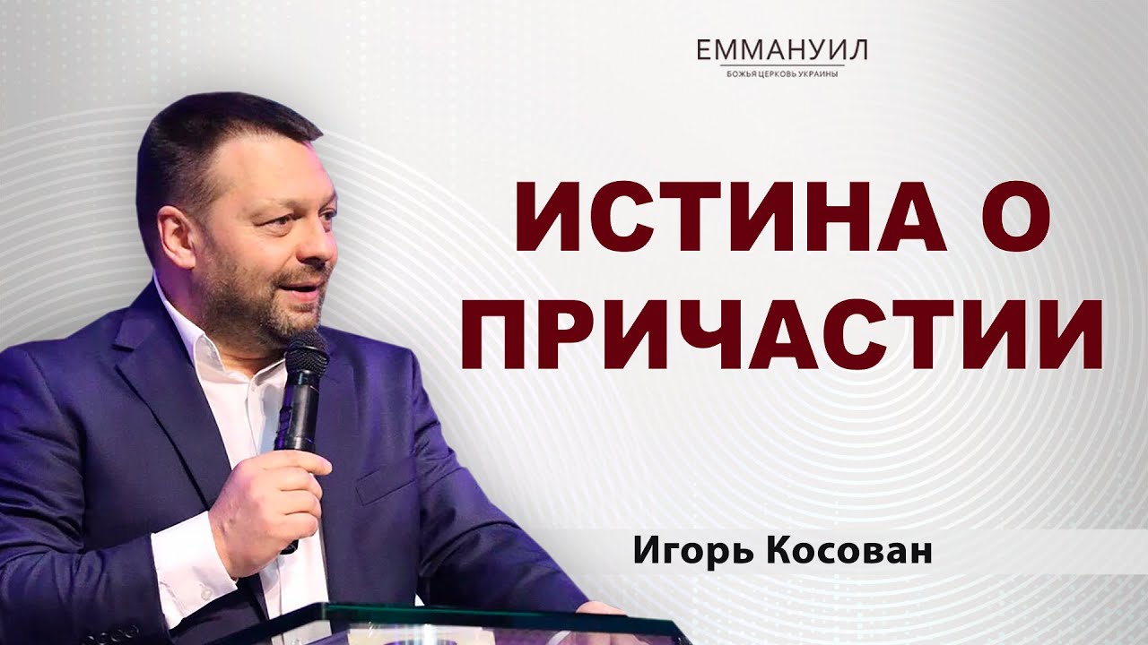 Истина о причастии | Игорь Косован (03.10.2021) 1 христианские проповеди евангельская церковь