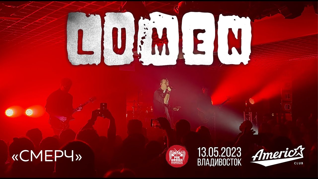 Lumen - Смерч (Live • Владивосток • 13.05.2023)
