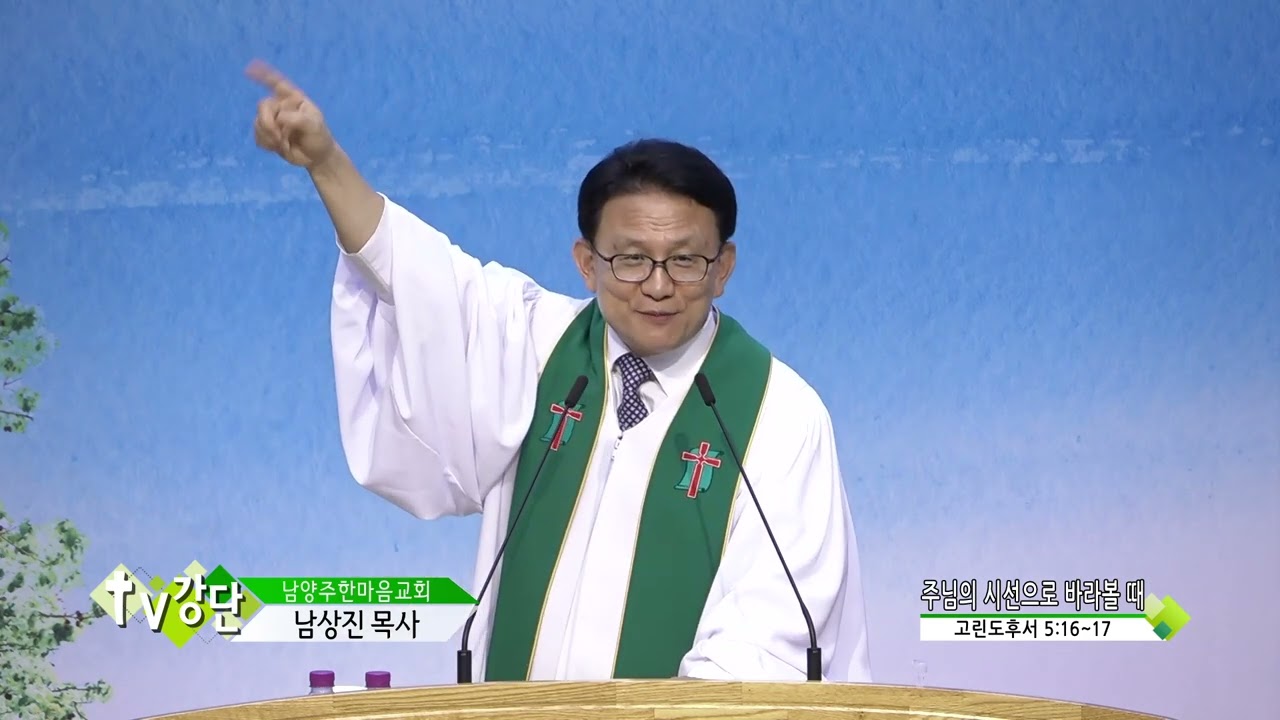 남양주한마음교회 남상진목사(CBS TV강단 150회) - 주님의 시선으로 바라볼 때