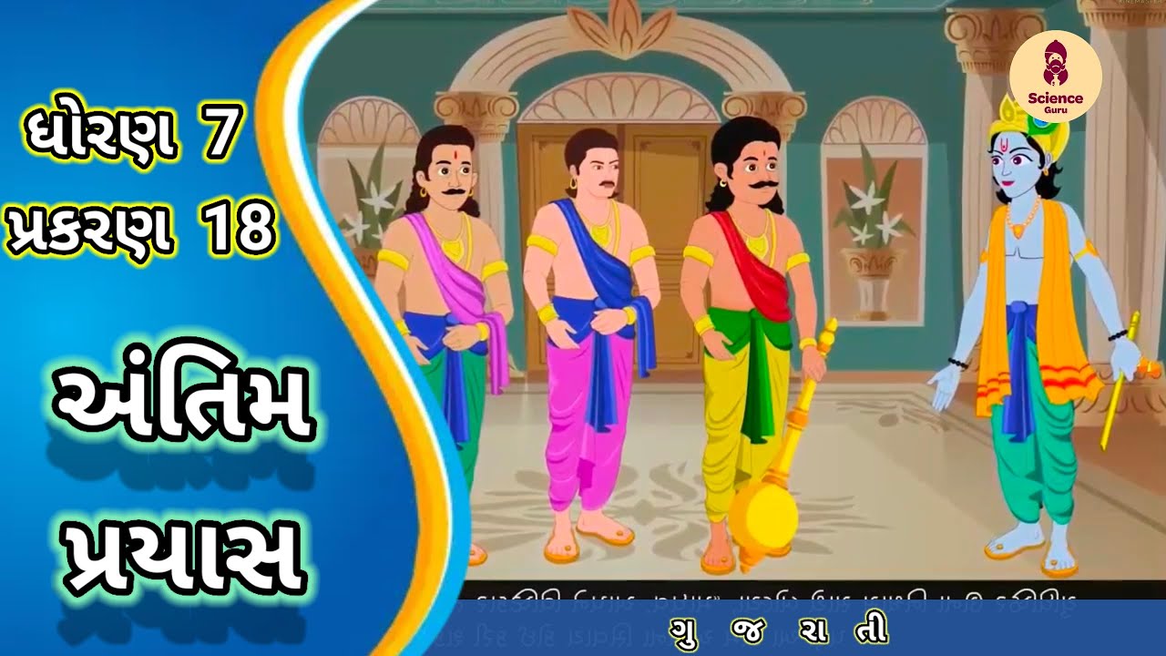Antim prayas || std 7 gujarati ch 18 || અંતિમ પ્રયાસ || ધોરણ 7 ગુજરાતી પ્રકરણ 18 ||