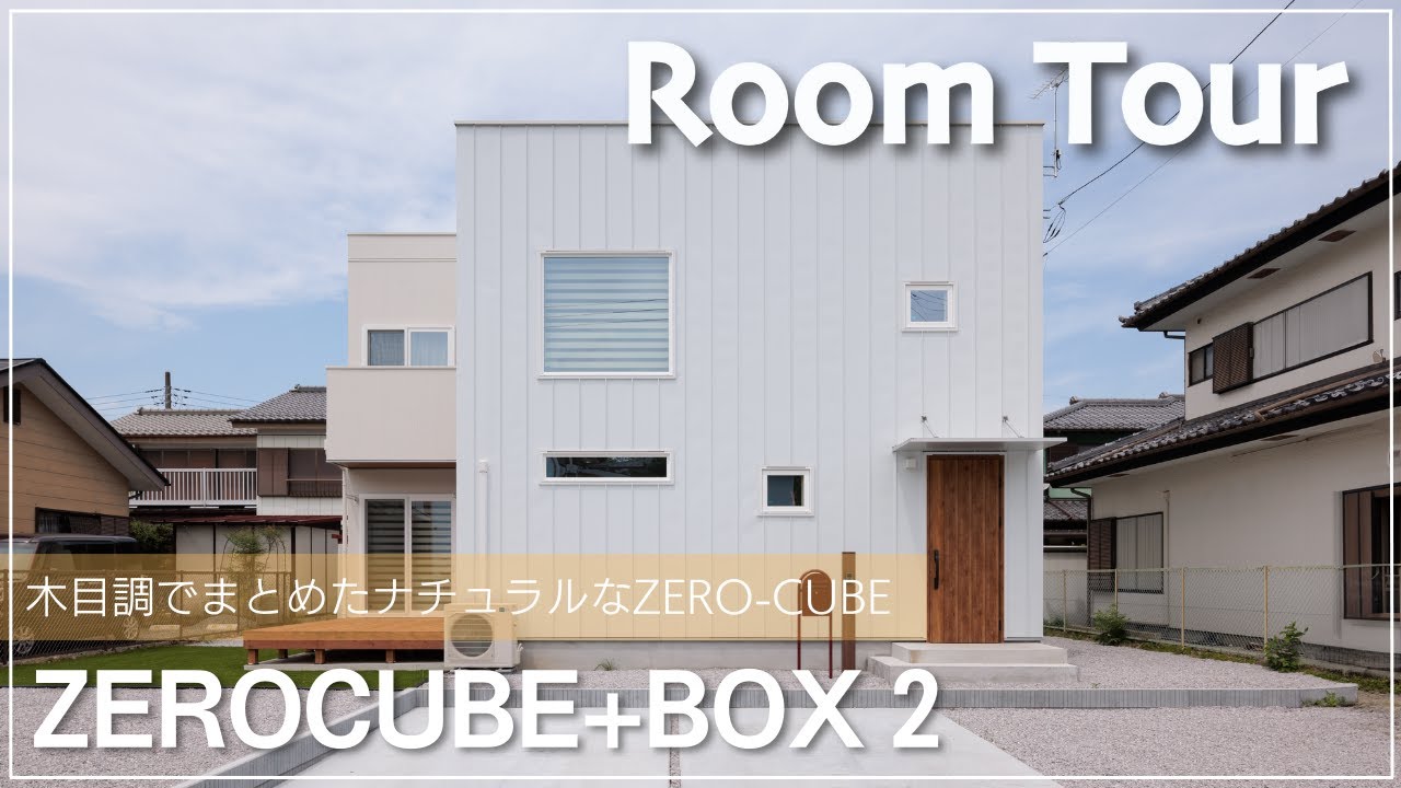 【ルームツアー】ZERO-CUBE+BOX2 1000万円台からはじめる家づくり｜ナチュラルですっきり解放感のあるおしゃれなお家！無垢床LDK19帖の家｜
