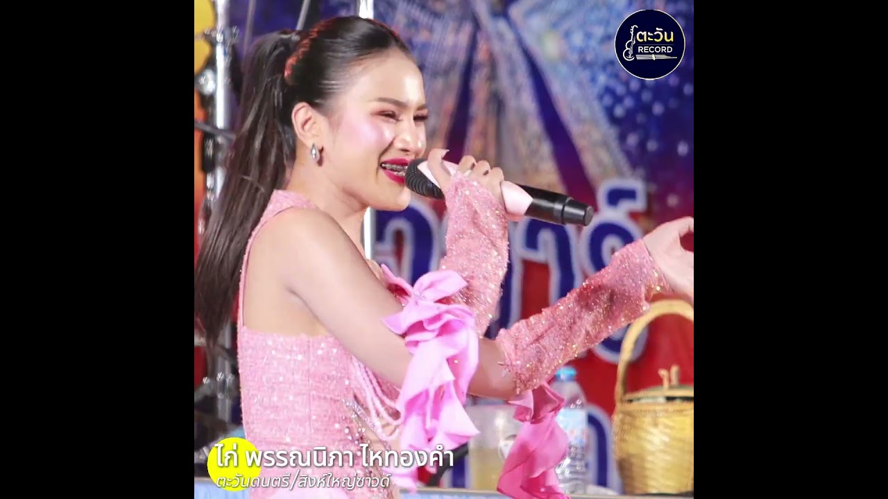 รักร้าวที่บึงพลาญ - ไก่ พรรณนิภา ไหทองคํา