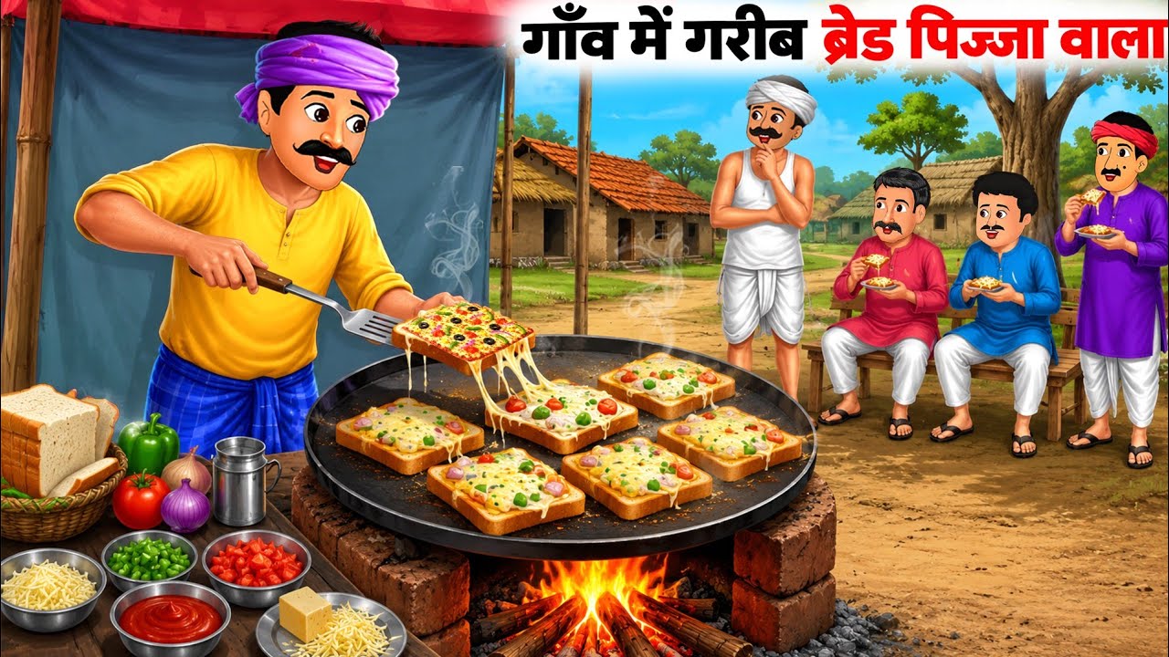 गाँव में ब्रेड पिज़्ज़ा वाला | Gaon Mein Bread Pizza Wala| hindi stories | Cartoon stories