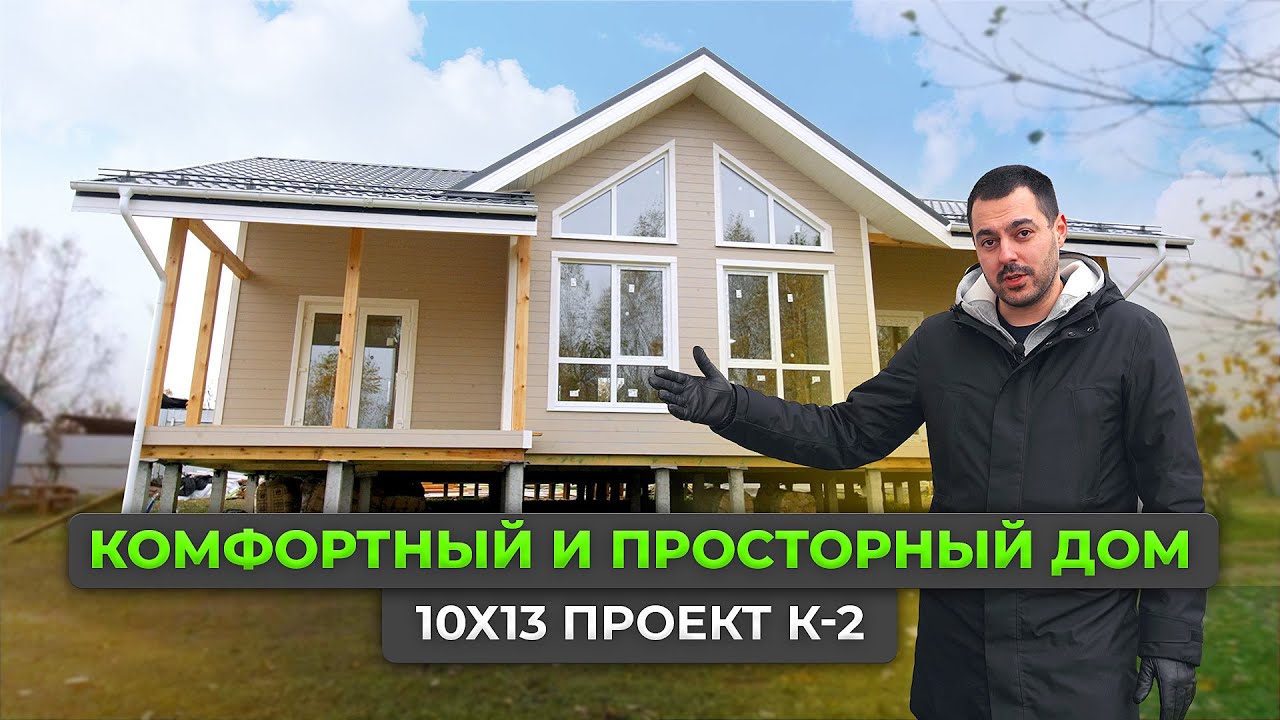 Комфортный и просторный дом 10х13 проект К-2