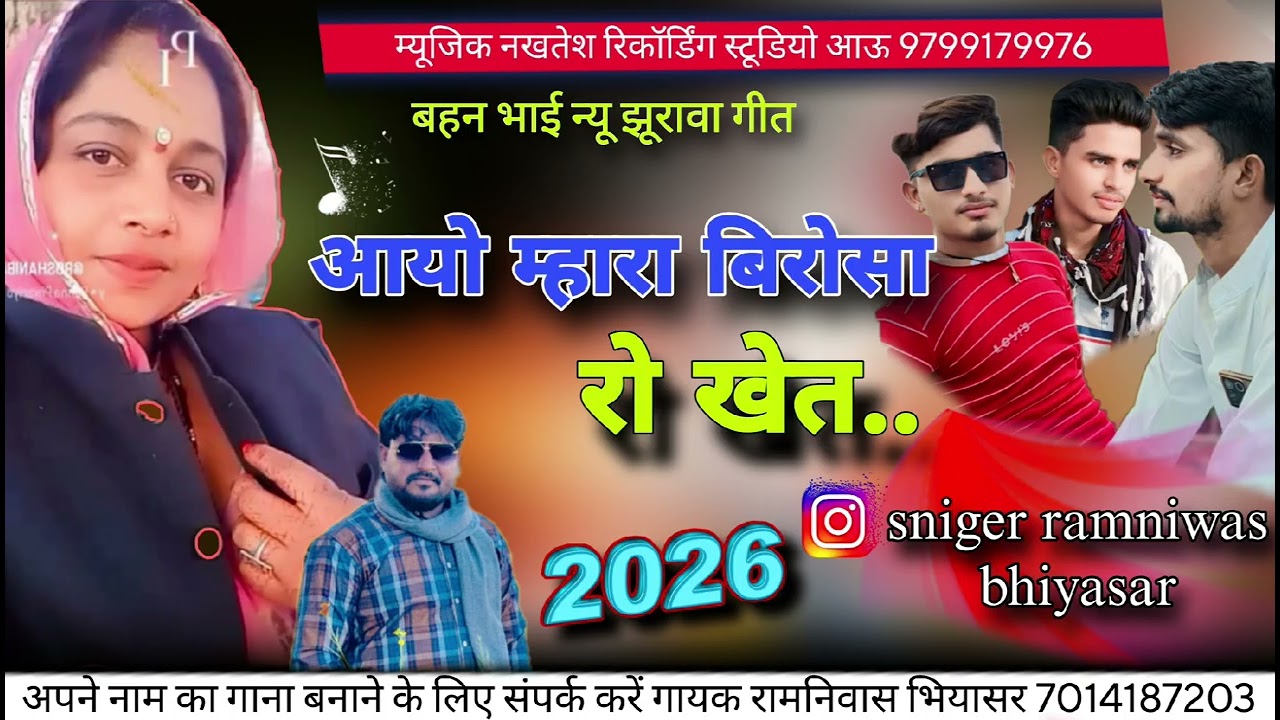 Rajasthani song..//.आयो म्हारा बिरोसा रो खेत/गायक रामनिवास भियासर../की आवाज में बहुत ही प्यारा सोंग 
