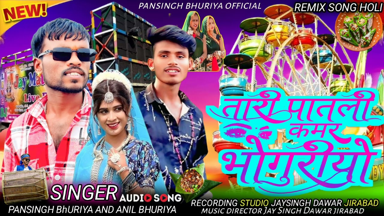 Singer pansingh bhuriya and Anil bhuriya व तारी पातली कमर व लचा लच चाली पड़ी तु टाण्डा भोगुरिया 