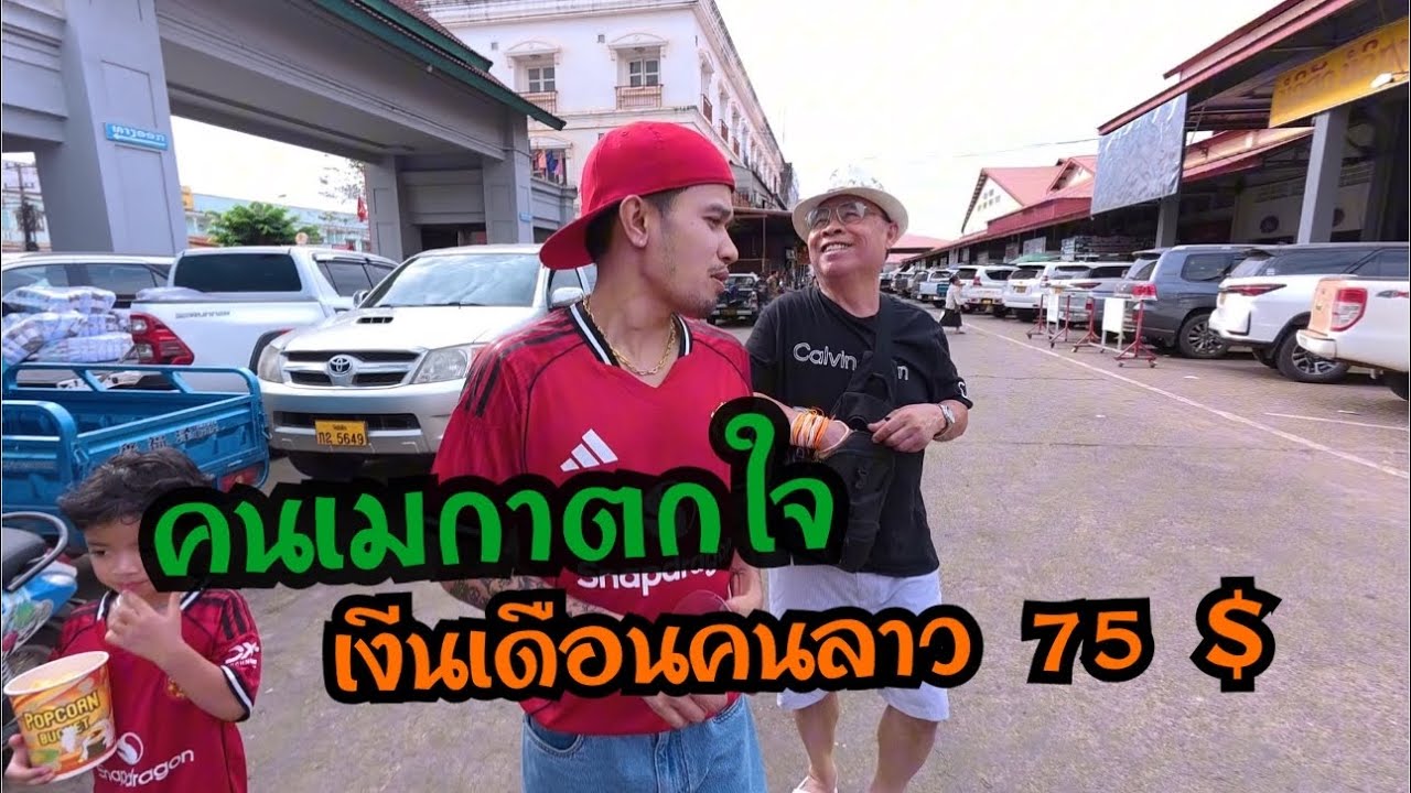 คนเมกามาเดินตลาดที่ลาวตกใจเห็นของราคาถูก!! เงินเดือนคนลาว 75 ดอลลาร์ต่อเดือน