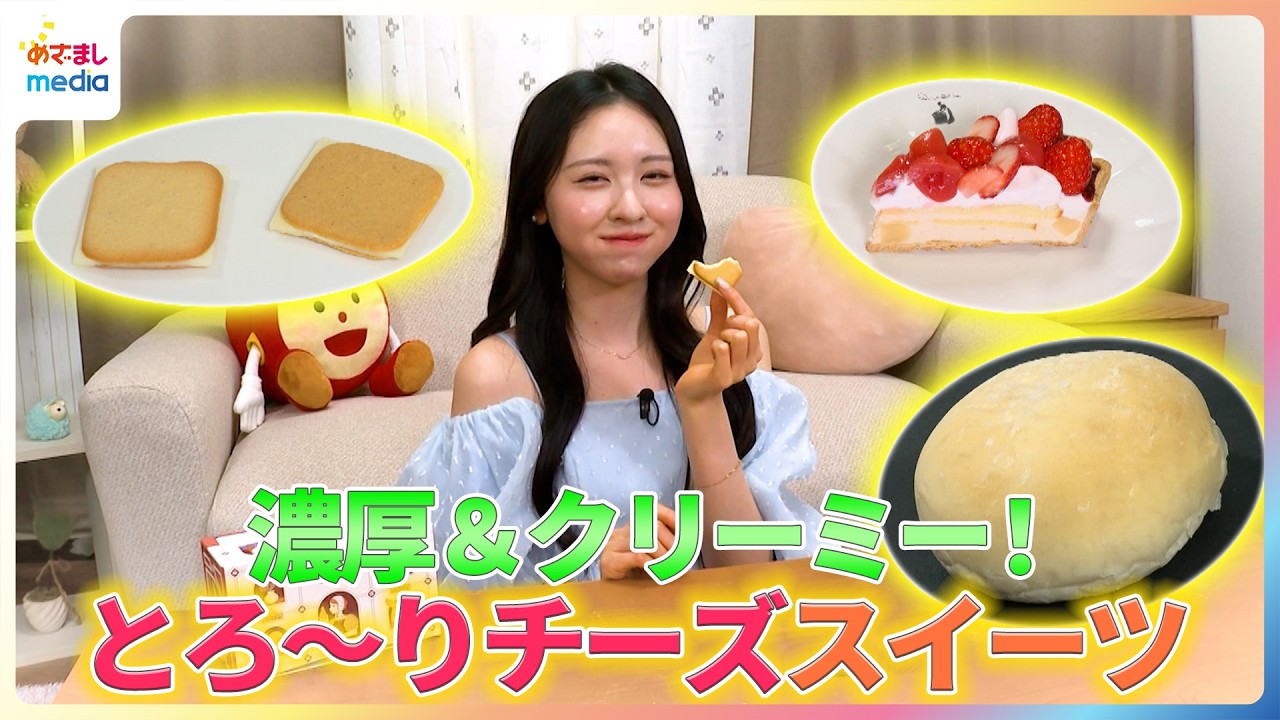 濃厚＆クリーミー！入江美沙希がとろ～りチーズスイーツを紹介【イマドキ】