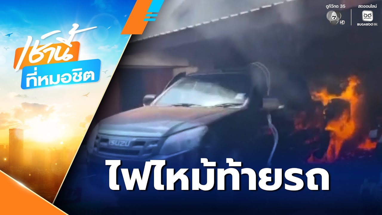 ระทึก ! ขับรถกระบะหนีตาย ไม่กลัวไฟ | เช้านี้ที่หมอชิต