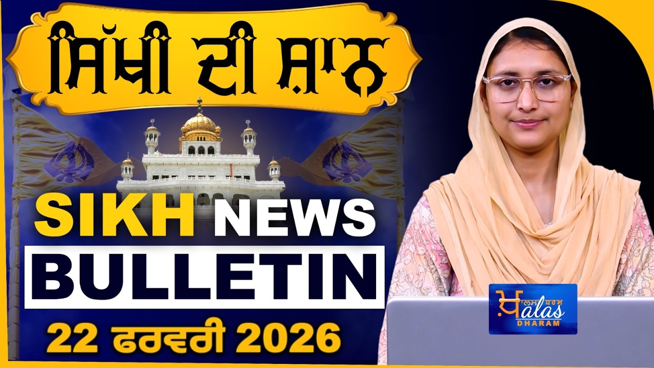 SIKH NEWS BULLETIN I SIKHI DI SHAN I SIKH NEWS I 22 FEBRUARY 2026 I THE KHALAS TV DHARAM