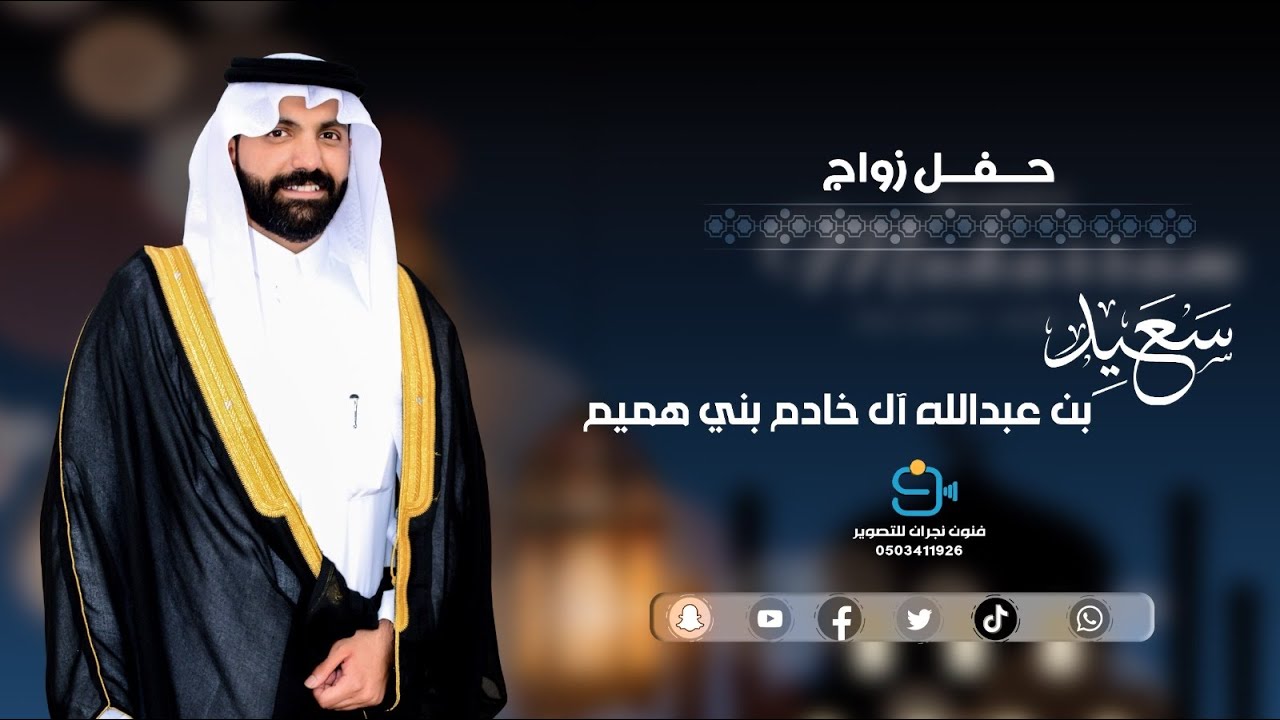 سعيد بن عبدالله آل خادم بني هميم