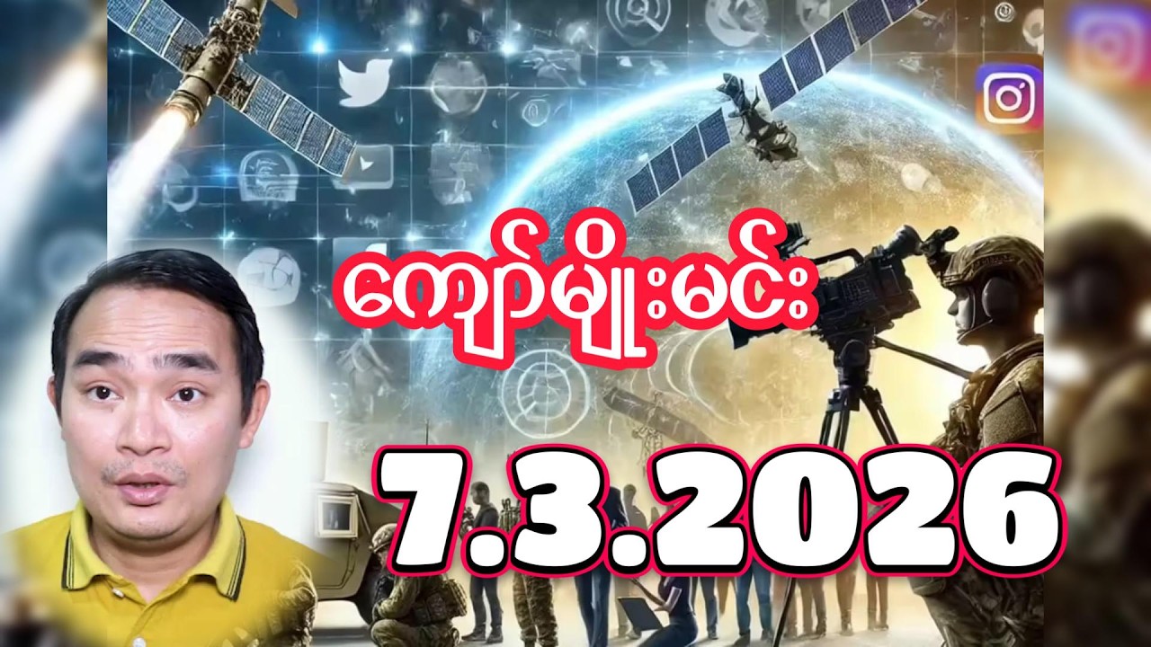 ကျော်မျိုးမင်း ၇.၃.၂၀၂၆