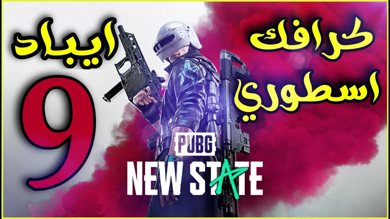 تجربة ببجي نيوستيت على الايباد 9 ، الكرافك اسطوري😍 pubg new state #pubgnewstate