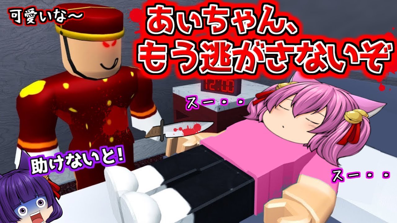 【ゆっくり実況】いやぁぁぁぁぁ！！あぃがホテルに泊まったら大変な事をされた！？早く助けないと信じられない事をされてしまうゲームがヤバすぎた！！【たくっち】【Minecraft風】