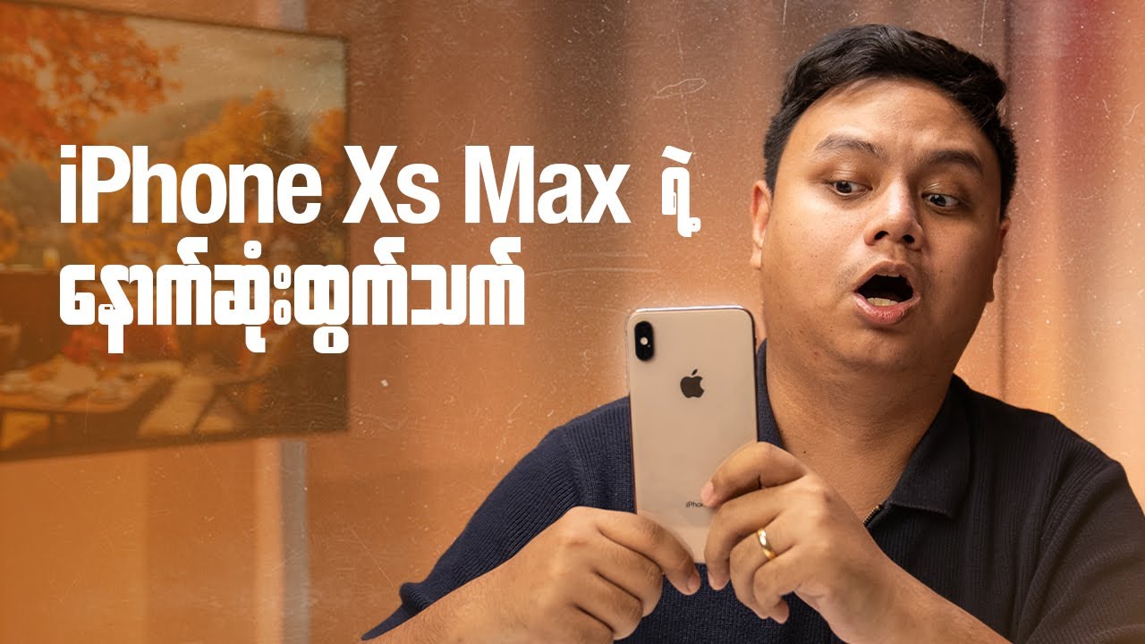 iPhone XS Max ရဲ့ နောက်ဆုံးထွက်သက်