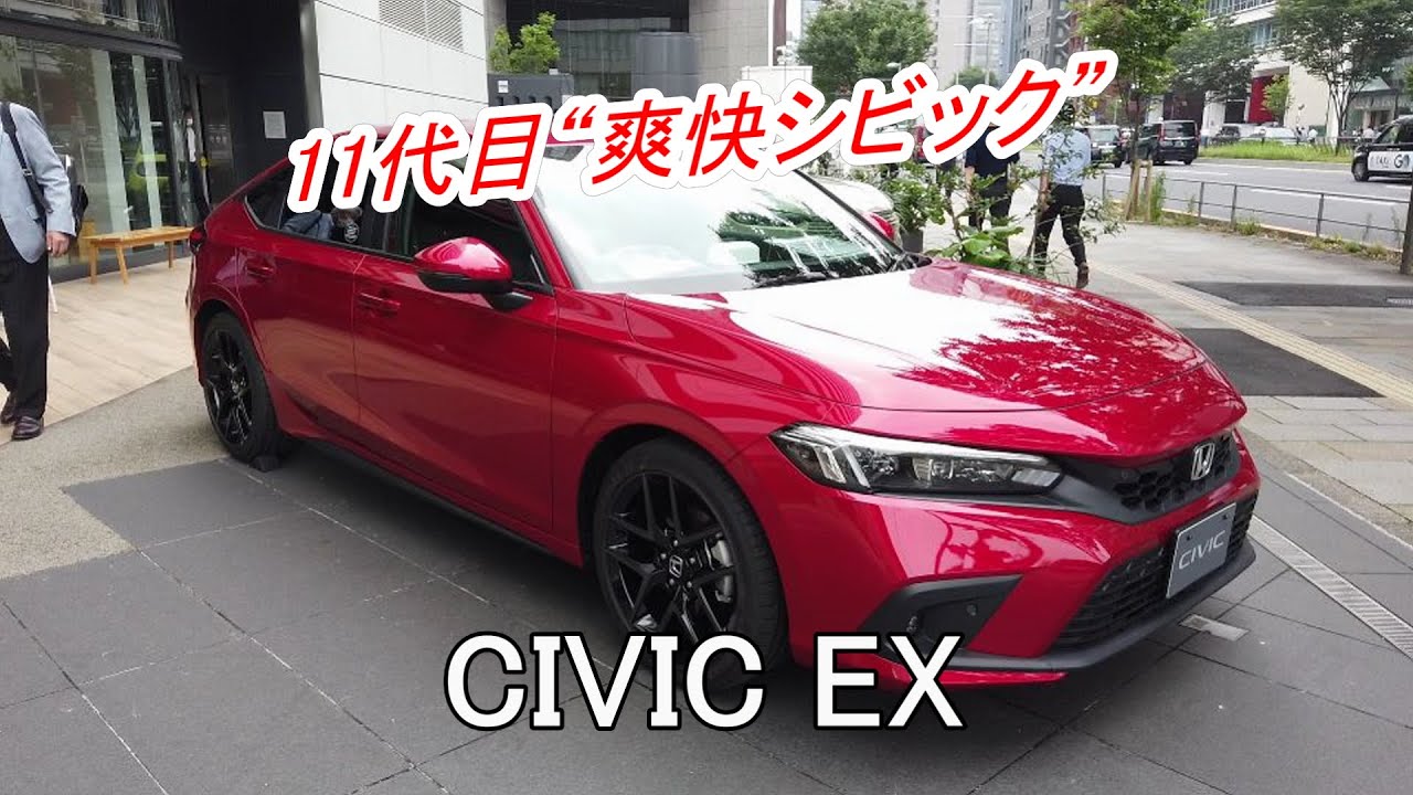 11代目&ldquo;爽快シビック&rdquo; HONDA「CIVIC EX」シビック（プレミアムクリスタルレッド・メタリック）