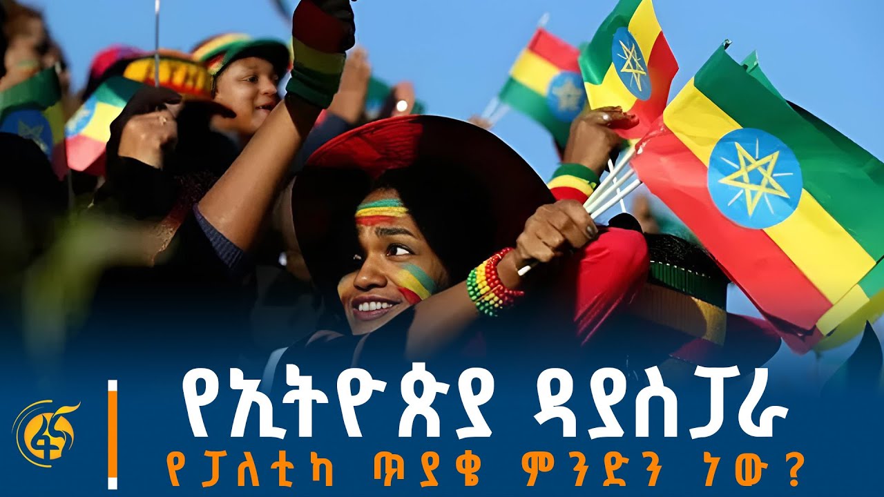 የታሪክ ወግ ከኢትዮጵያ ዳያስፓራ ማህበር ስራ አስፈፃሚ አብርሃም ጥላሁን ጋር | የወል እውነት  #በቀጥታ #ፋና