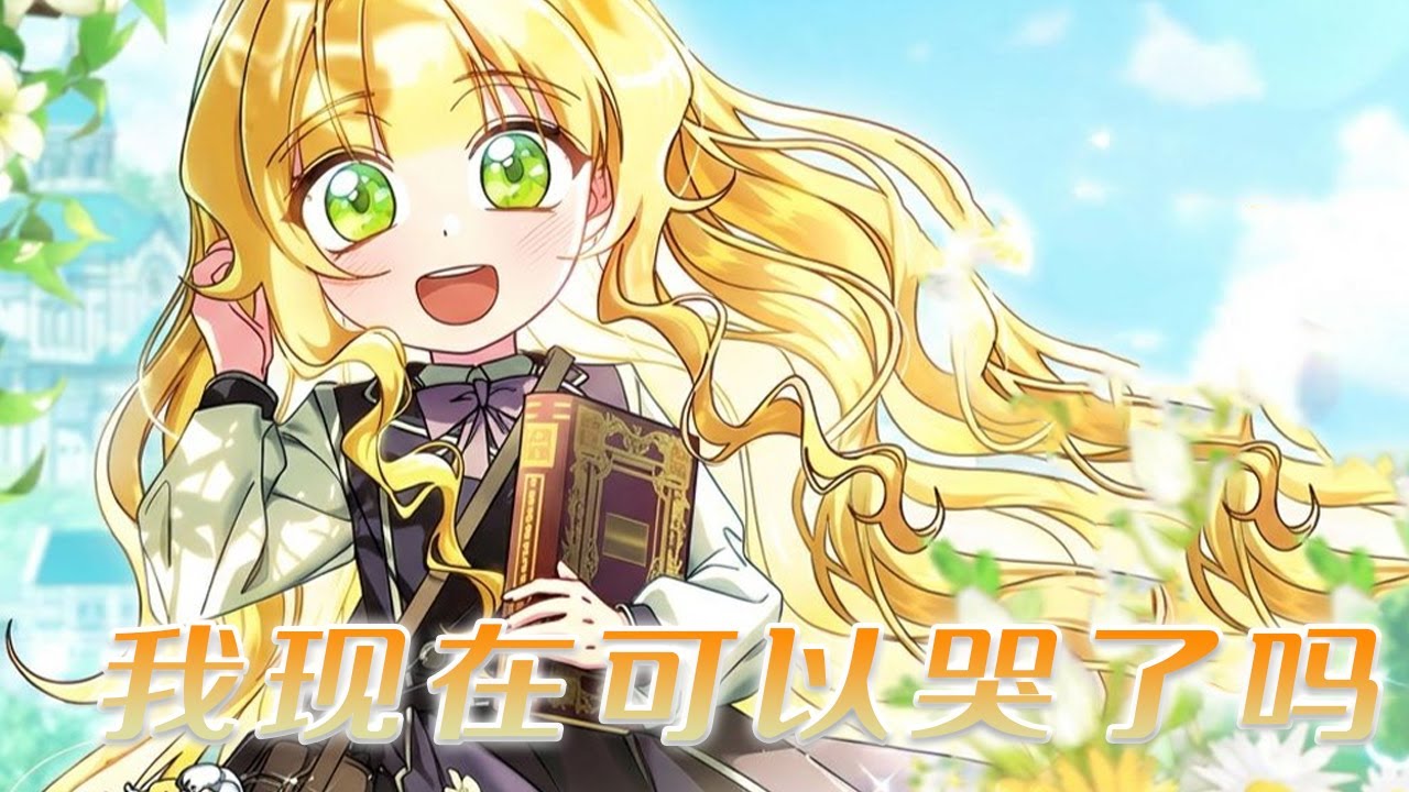 【新漫更新】🔔🔔《我现在可以哭了吗》意外踏进只属于天才与贵族的学院，平民女孩意外开启团宠人生！#漫画解说 #漫画 #元气动画